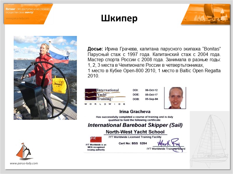 Шкипер Досье: Ирина Грачева, капитана парусного экипажа “Bonitas” Парусный стаж с 1997 года. Капитанский